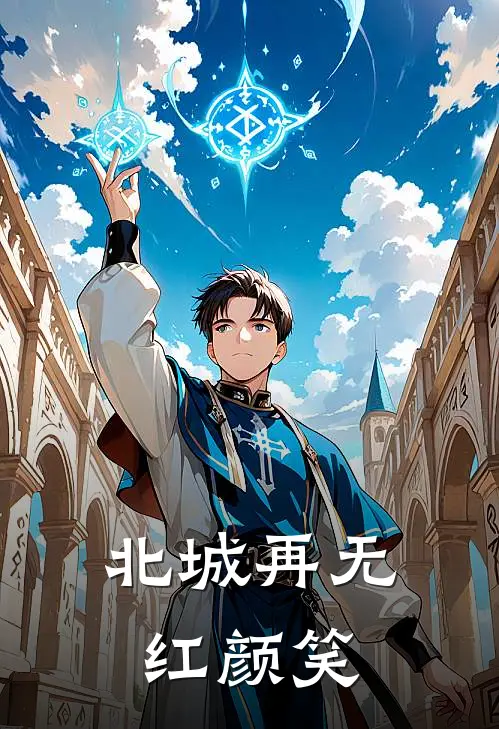 北城再无红颜笑