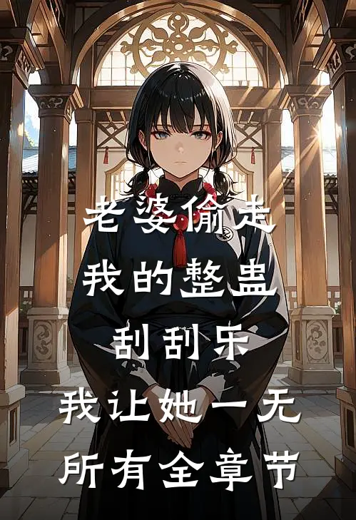 老婆偷走我的整蛊刮刮乐，我让她一无所有全章节