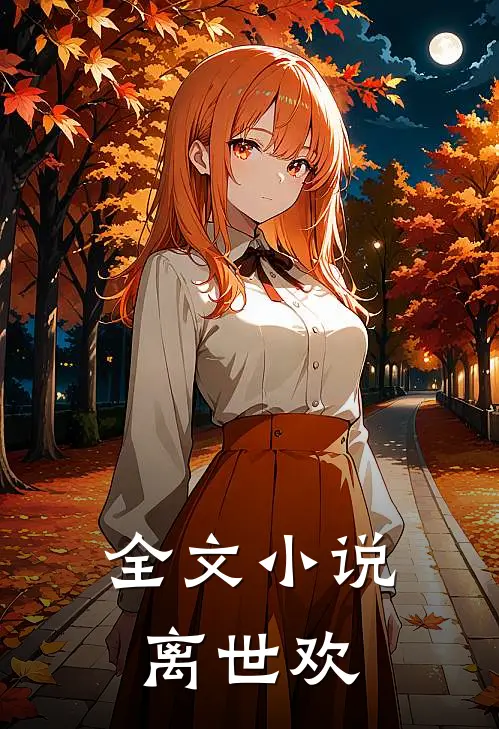 全文小说离世欢