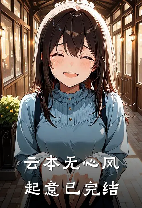 云本无心风起意已完结