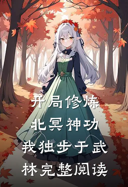 开局修炼北冥神功：我独步于武林完整阅读