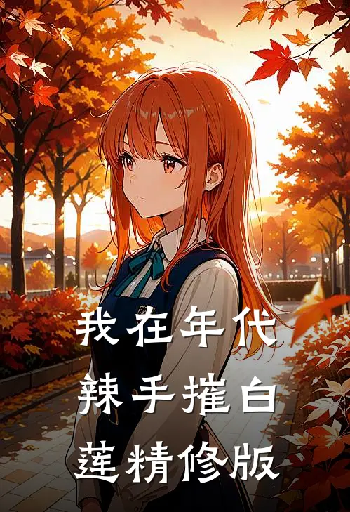 我在年代辣手摧白莲精修版