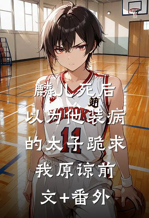 麟儿死后，以为他装病的太子跪求我原谅前文+番外
