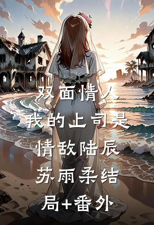 双面情人：我的上司是情敌陆辰苏雨柔结局+番外
