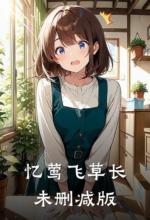 忆莺飞草长未删减版
