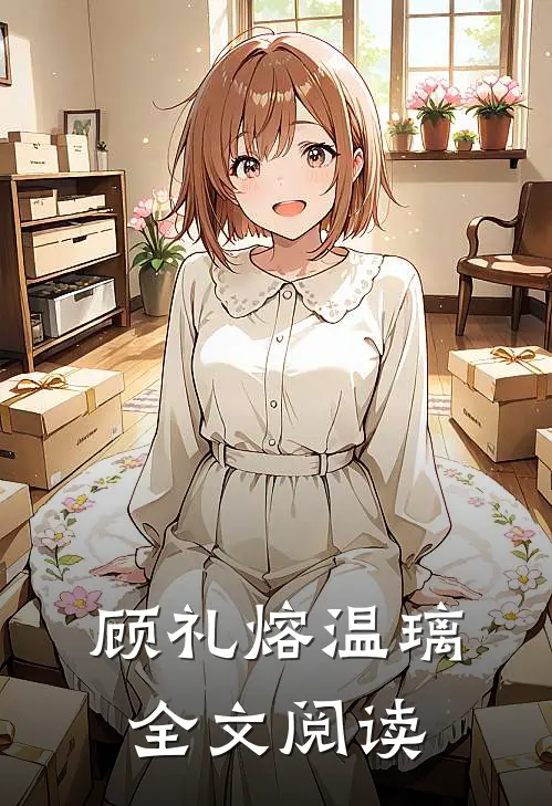 顾礼熔温璃全文阅读
