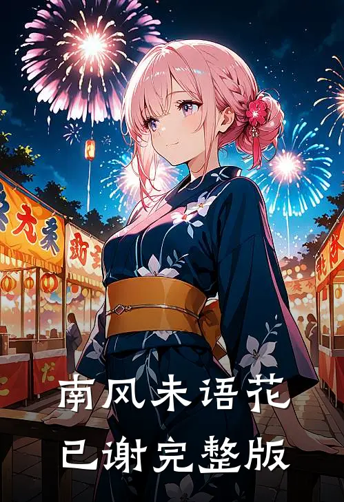 南风未语花已谢完整版