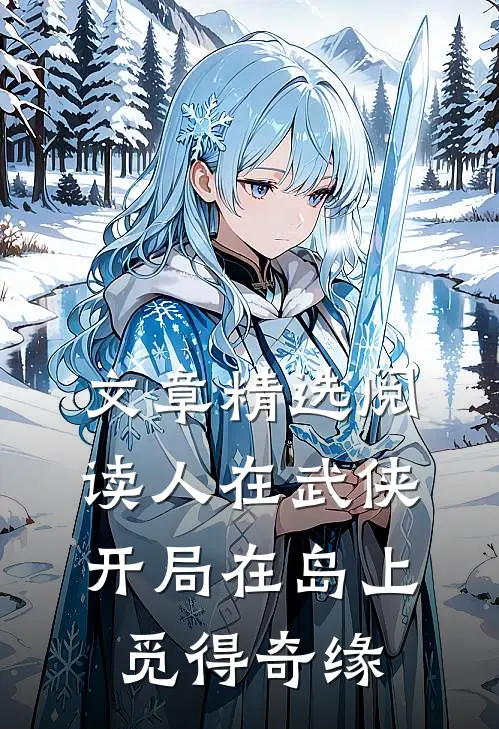 文章精选阅读人在武侠，开局在岛上觅得奇缘