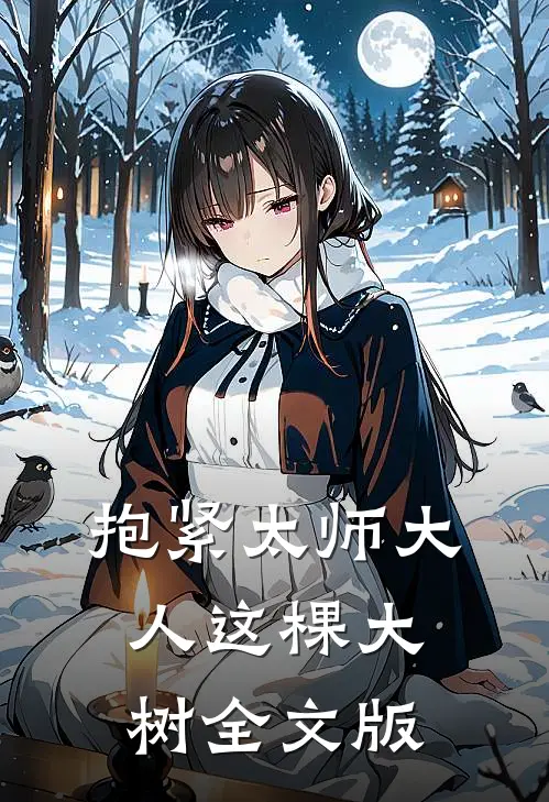 抱紧太师大人这棵大树全文版