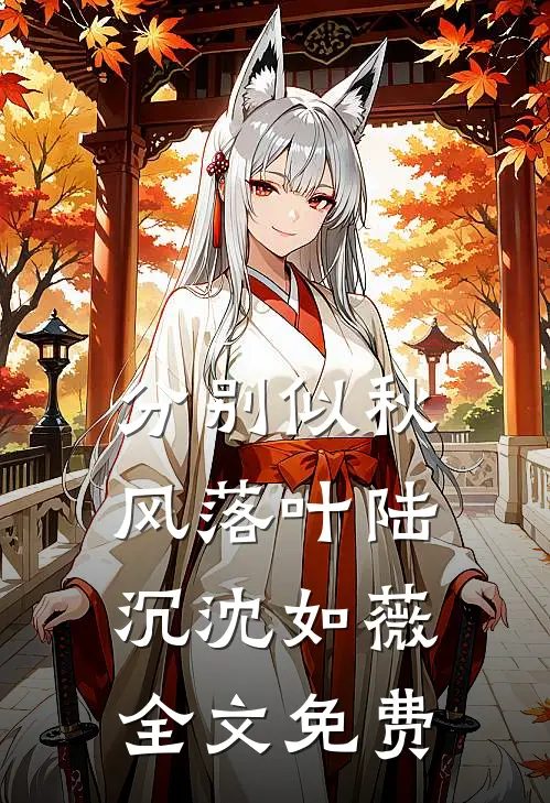 分别似秋风落叶陆沉沈如薇全文免费