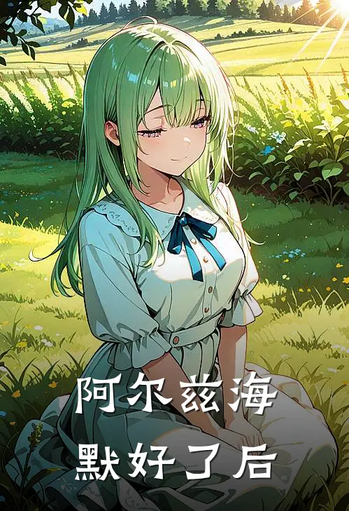 阿尔兹海默好了后