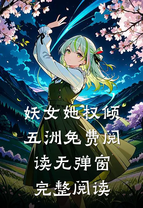 妖女她权倾五洲免费阅读无弹窗完整阅读