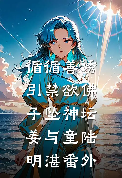 循循善诱，引禁欲佛子坠神坛姜与童陆明湛番外