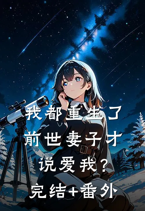 我都重生了，前世妻子才说爱我？完结+番外