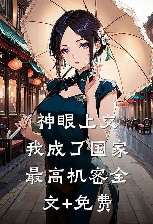 神眼上交，我成了国家最高机密全文+免费