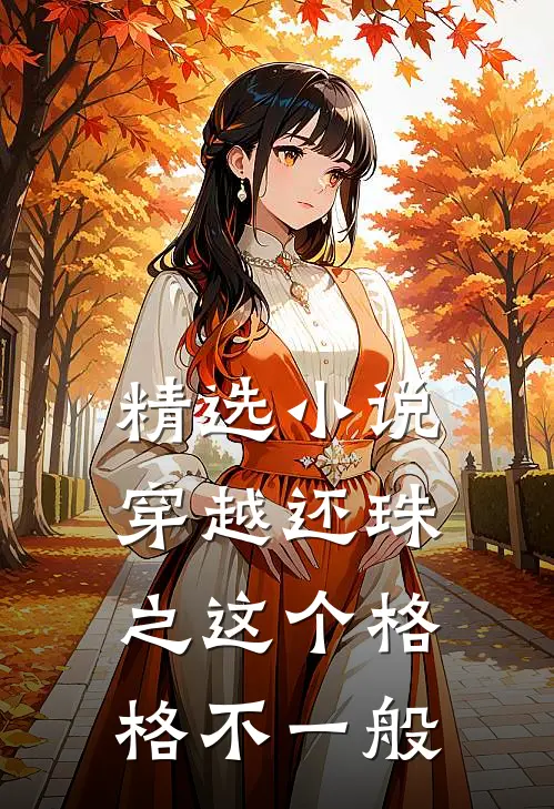 精选小说穿越还珠之这个格格不一般