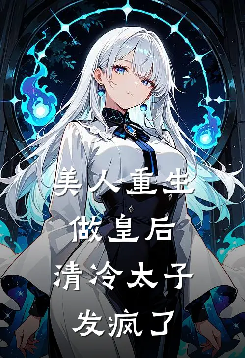 美人重生做皇后，清冷太子发疯了