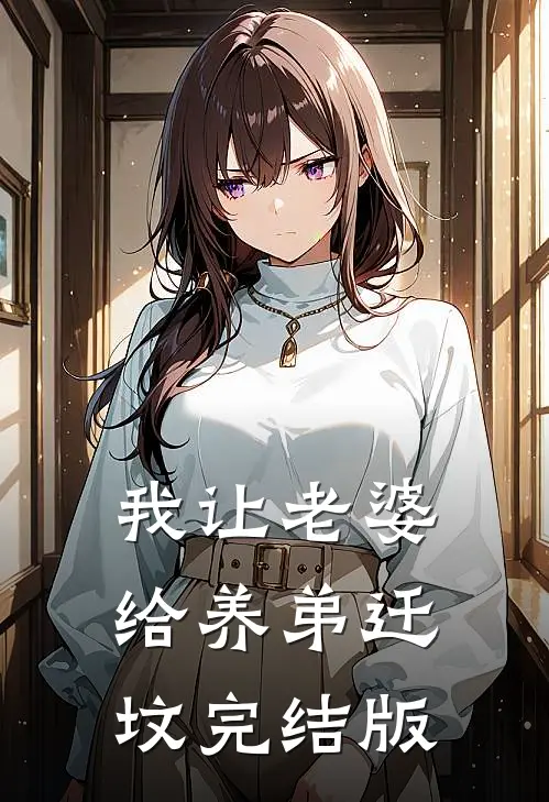 我让老婆给养弟迁坟完结版