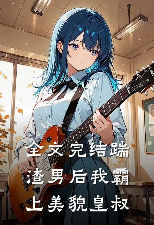 全文完结踹渣男后我霸上美貌皇叔