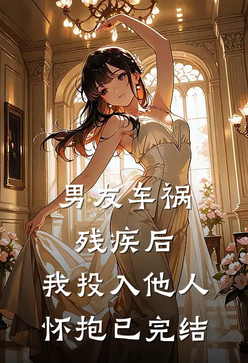 男友车祸残疾后,我投入他人怀抱已完结