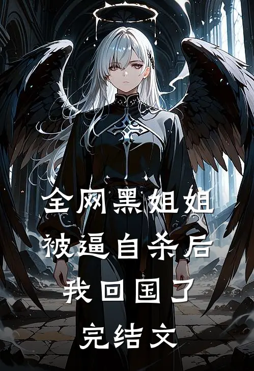 全网黑姐姐被逼自杀后，我回国了完结文
