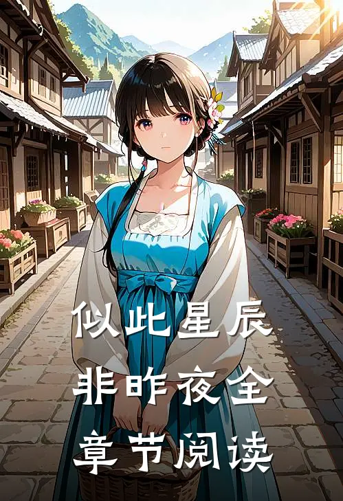 似此星辰非昨夜全章节阅读