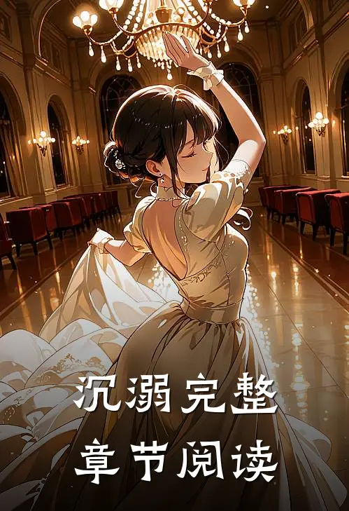 沉溺完整章节阅读