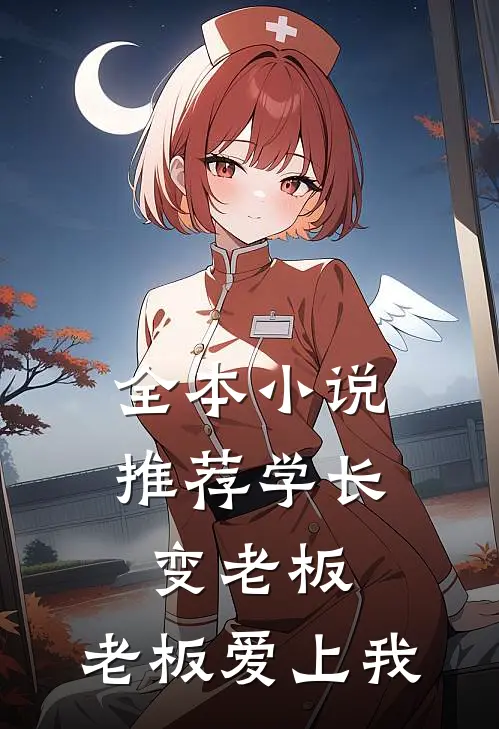 全本小说推荐学长变老板，老板爱上我
