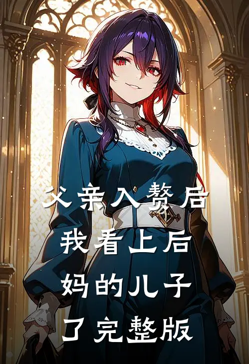 父亲入赘后，我看上后妈的儿子了完整版
