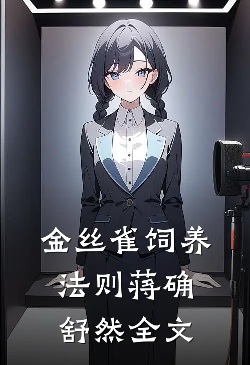 金丝雀饲养法则蒋确舒然全文