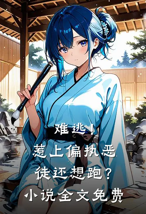 难逃!惹上偏执恶徒还想跑?全文免费阅读