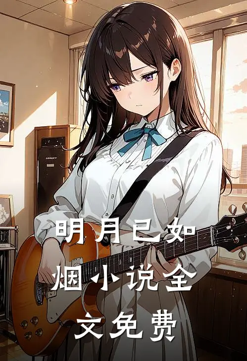 明月已如烟全文免费阅读