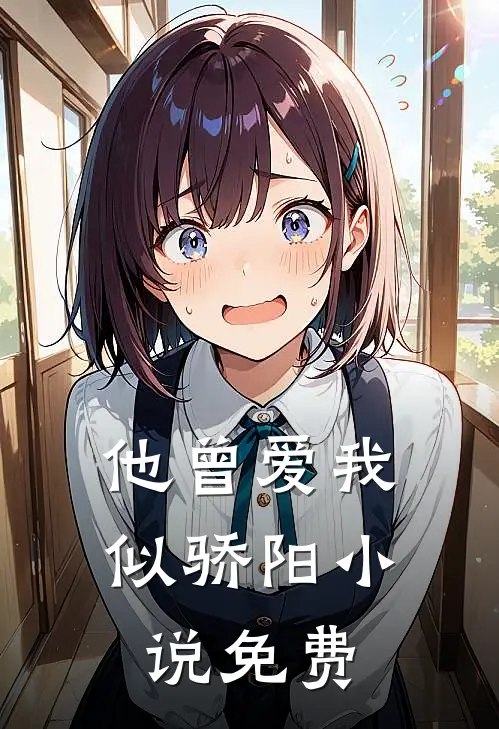 他曾爱我似骄阳小说免费