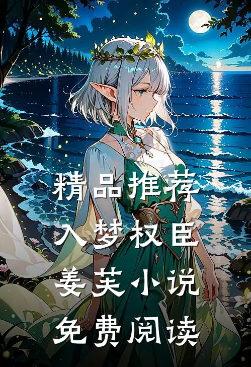 精品推荐入梦权臣姜芙小说免费阅读