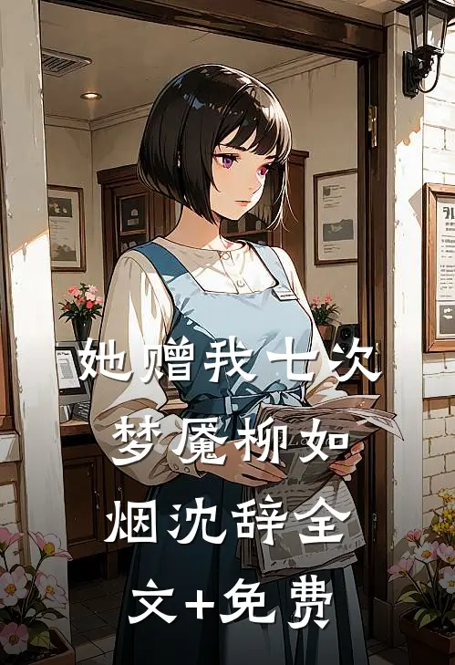 她赠我七次梦魇柳如烟沈辞全文+免费