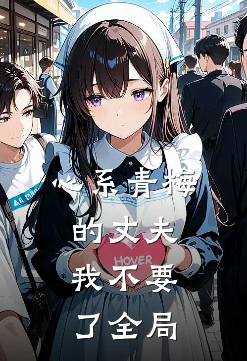 心系青梅的丈夫，我不要了全局