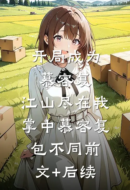 开局成为慕容复，江山尽在我掌中慕容复包不同前文+后续