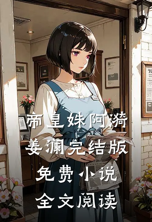 帝皇姝阿漪姜澜完结版免费小说全文阅读