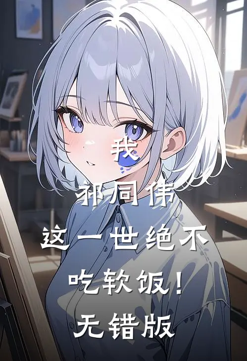 我，祁同伟，这一世绝不吃软饭！无错版