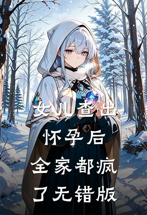 女儿查出怀孕后，全家都疯了无错版