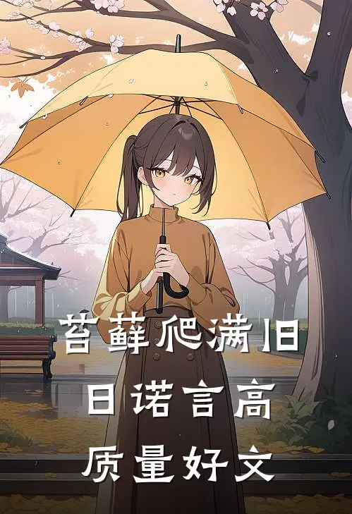 苔藓爬满旧日诺言高质量好文