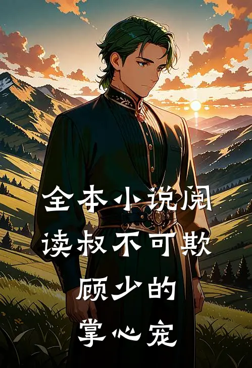 全本小说阅读叔不可欺：顾少的掌心宠