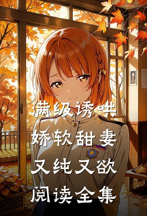 满级诱哄：娇软甜妻又纯又欲阅读全集