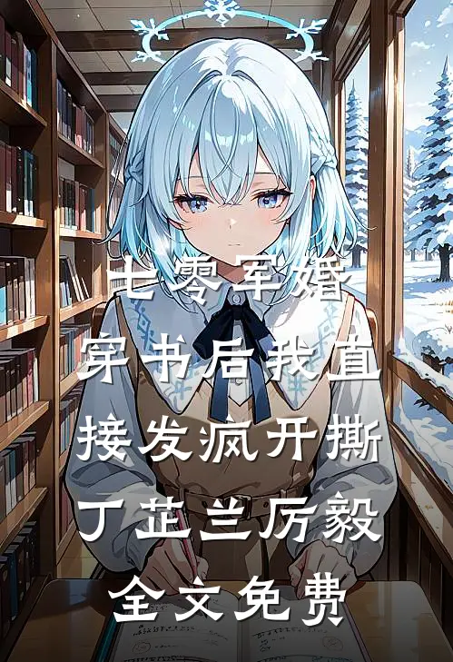 七零军婚，穿书后我直接发疯开撕丁芷兰厉毅全文免费