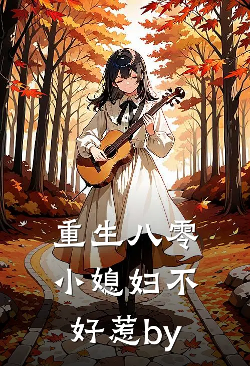 重生八零：小媳妇不好惹by