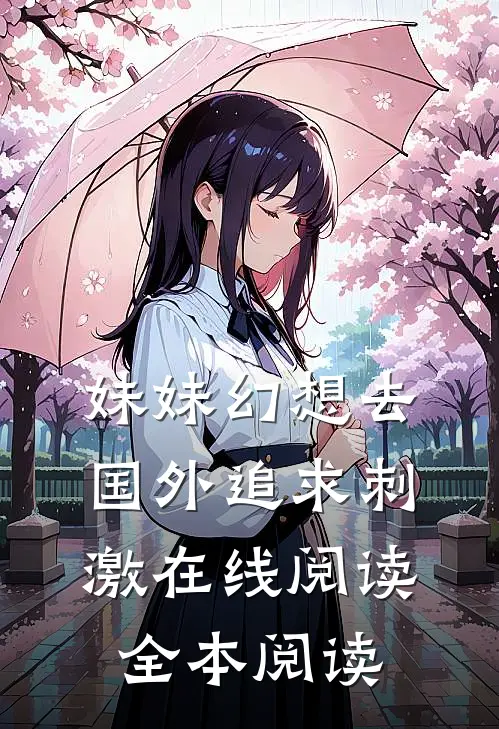 妹妹幻想去国外追求刺激在线阅读全本阅读