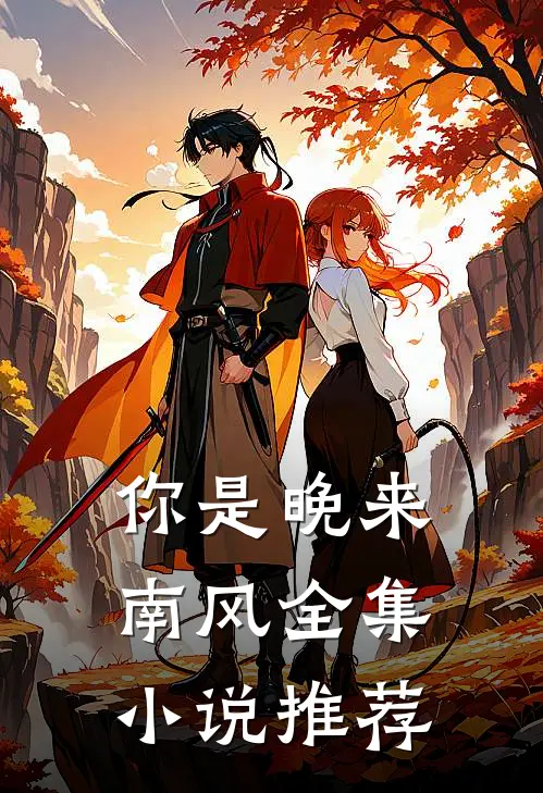 你是晚来南风全集小说推荐