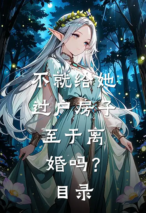 不就给她过户房子，至于离婚吗？目录