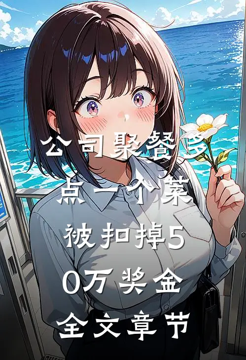 公司聚餐多点一个菜，被扣掉50万奖金全文章节