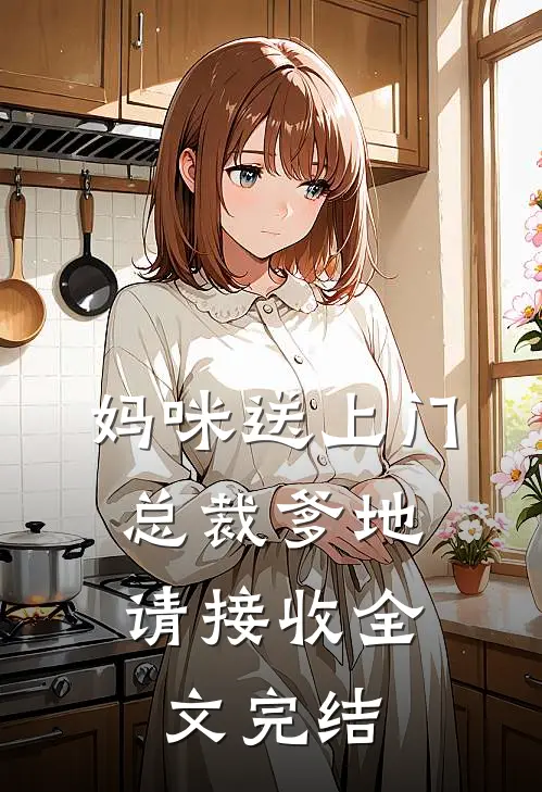 妈咪送上门，总裁爹地请接收全文完结